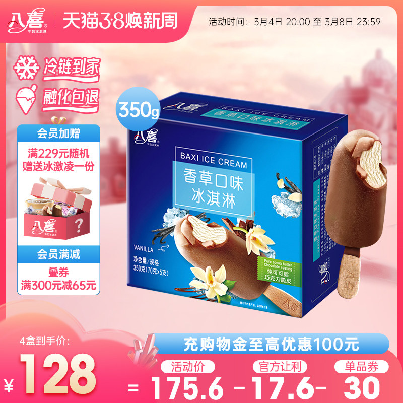 【买4盒划算】八喜冰淇淋经典支棒自选口味 雪糕冰激凌满119包邮