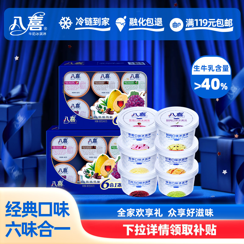 八喜冰淇淋经典六合一2盒12杯+90g*6杯共18杯 冰激凌 巧克力香草