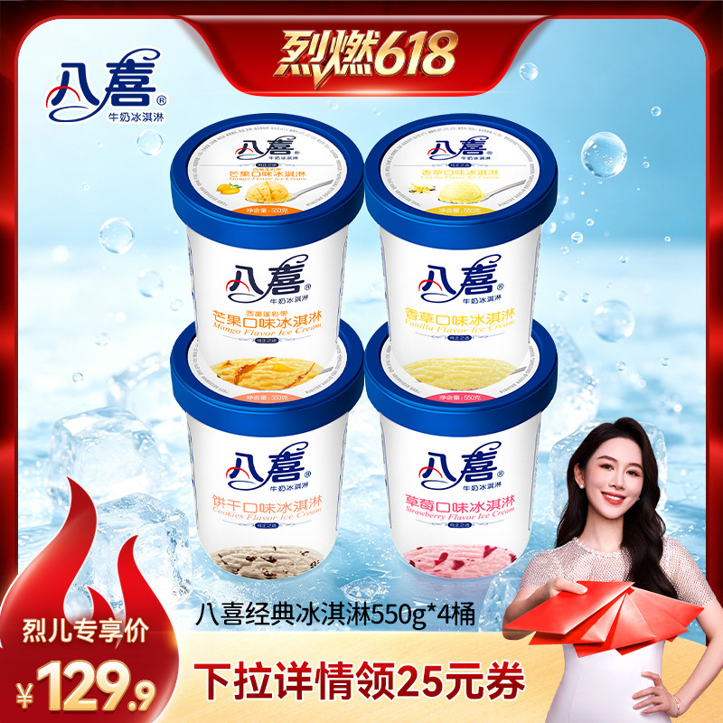 【烈燃618!0元付定】八喜冰淇淋经典550g*4桶多口味组合装