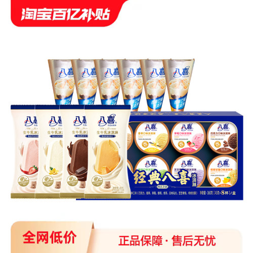 【百补】八喜冰淇淋八合一*1+甜筒68g*6+支棒45g*4  共18件