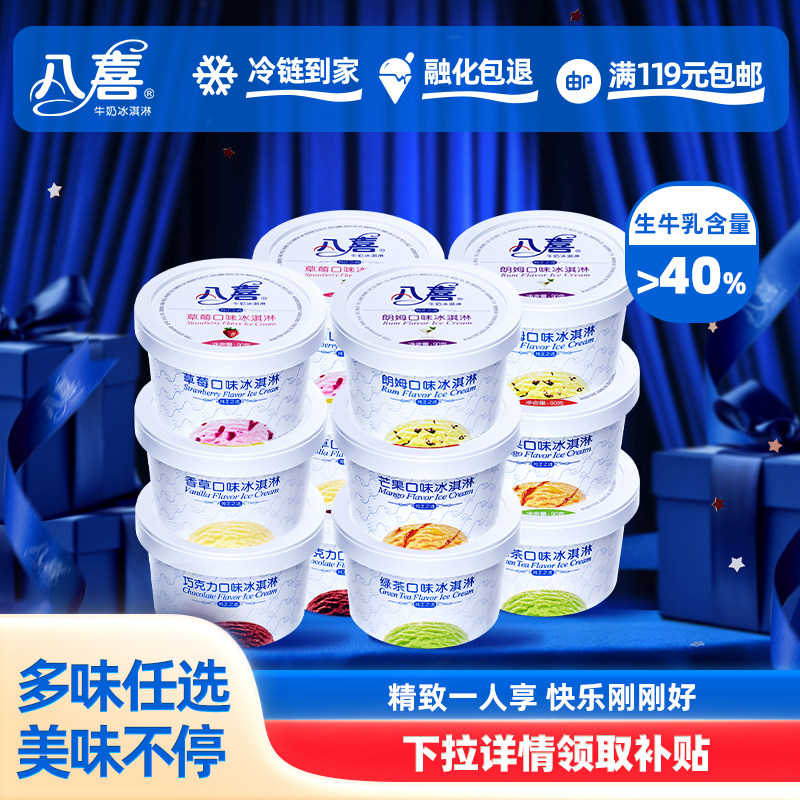 【拍12杯划算】八喜冰淇淋经典90g杯装多口味任选 满119元包邮