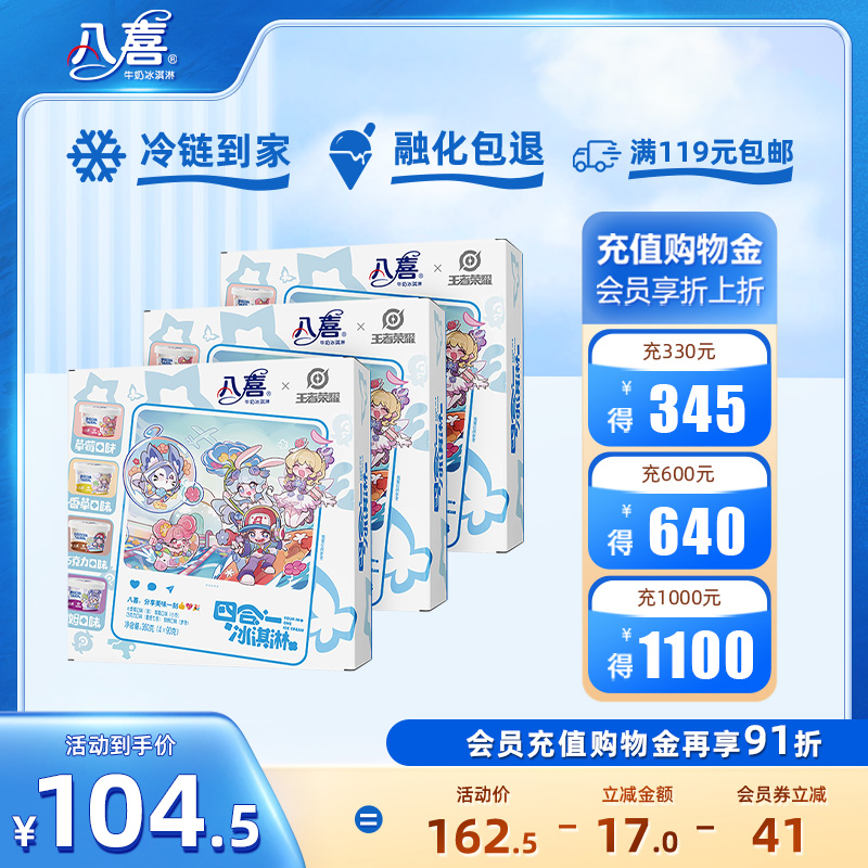 八喜90g四合一冰淇淋王者荣耀