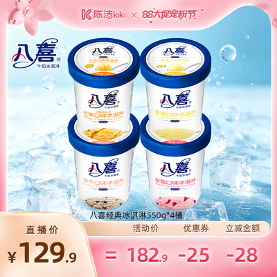 【超级88宠粉节】八喜冰淇淋经典550g*4桶多口味组合装