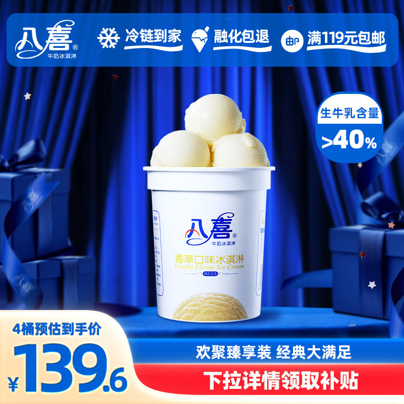 【拍4桶更划算】八喜冰淇淋550g大桶装口味自选桶装 满119元包邮