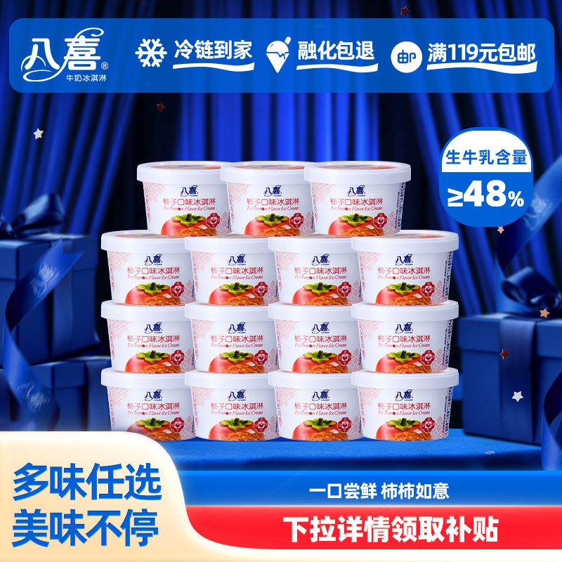 【新品】八喜牛奶冰淇淋新春限定款柿子口味90g*12杯