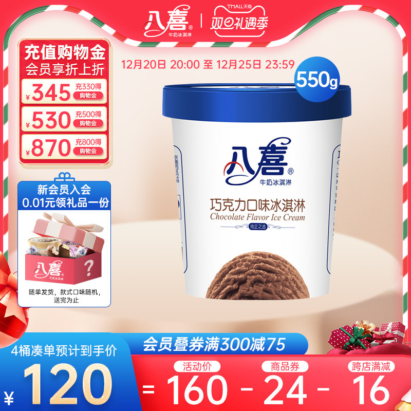 【买4桶更划算】八喜冰淇淋550g大桶装多种口味 满119包邮