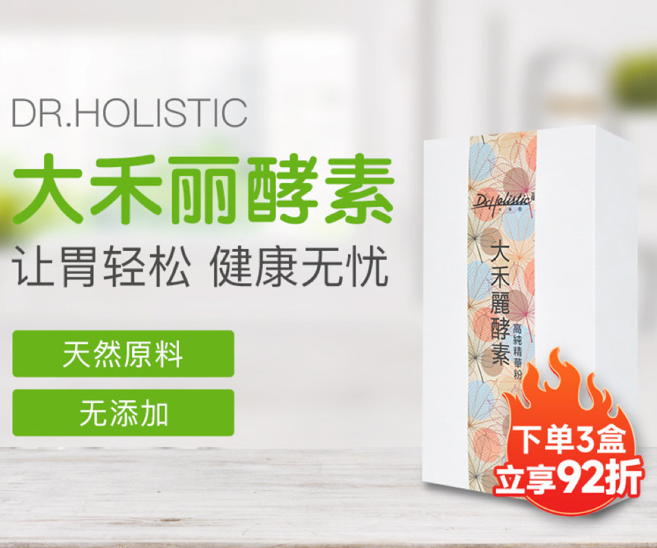 大禾丽酵素/台湾/无添加/综合果蔬发酵/肠胃 /过敏/ 体质