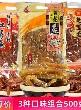 厦门特产誉海鳗鱼丝红娘鱼蜜汁黄花鱼组合海味即食鱼干零食