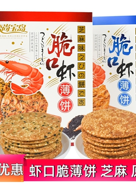 恋尚宝岛脆口虾薄饼厦门特产芝麻味原味178g虾味虾皮香酥脆饼干