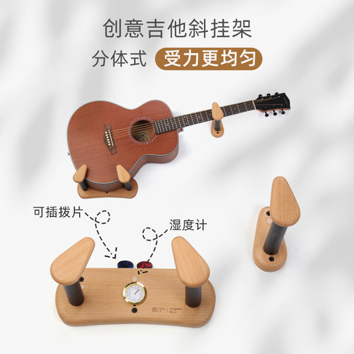 朗汀吉他挂架分体式斜挂设计