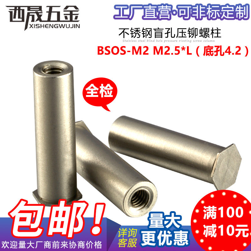 304不锈钢盲孔压铆螺柱BSOS-M2/M2.5外径4.2负压铆螺母柱可定制_虎窝淘