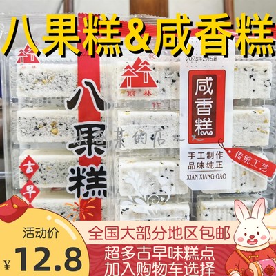 米糕咸香糕八果糕云片糕雪片糕