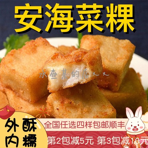 正宗安海菜果闽南特产萝卜糕菜粿