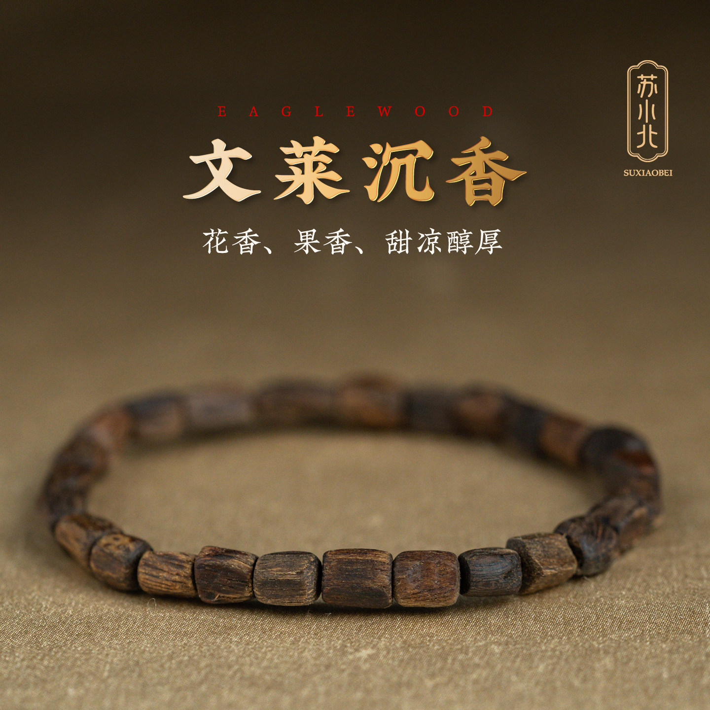 苏小北天然文莱沉香手串野生料九分沉随形文玩手链男女星洲小奇楠