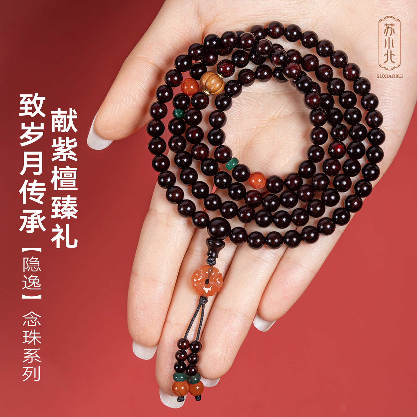 苏小北印度小叶紫檀108颗原创手串女文玩檀香红木手链念珠礼物男