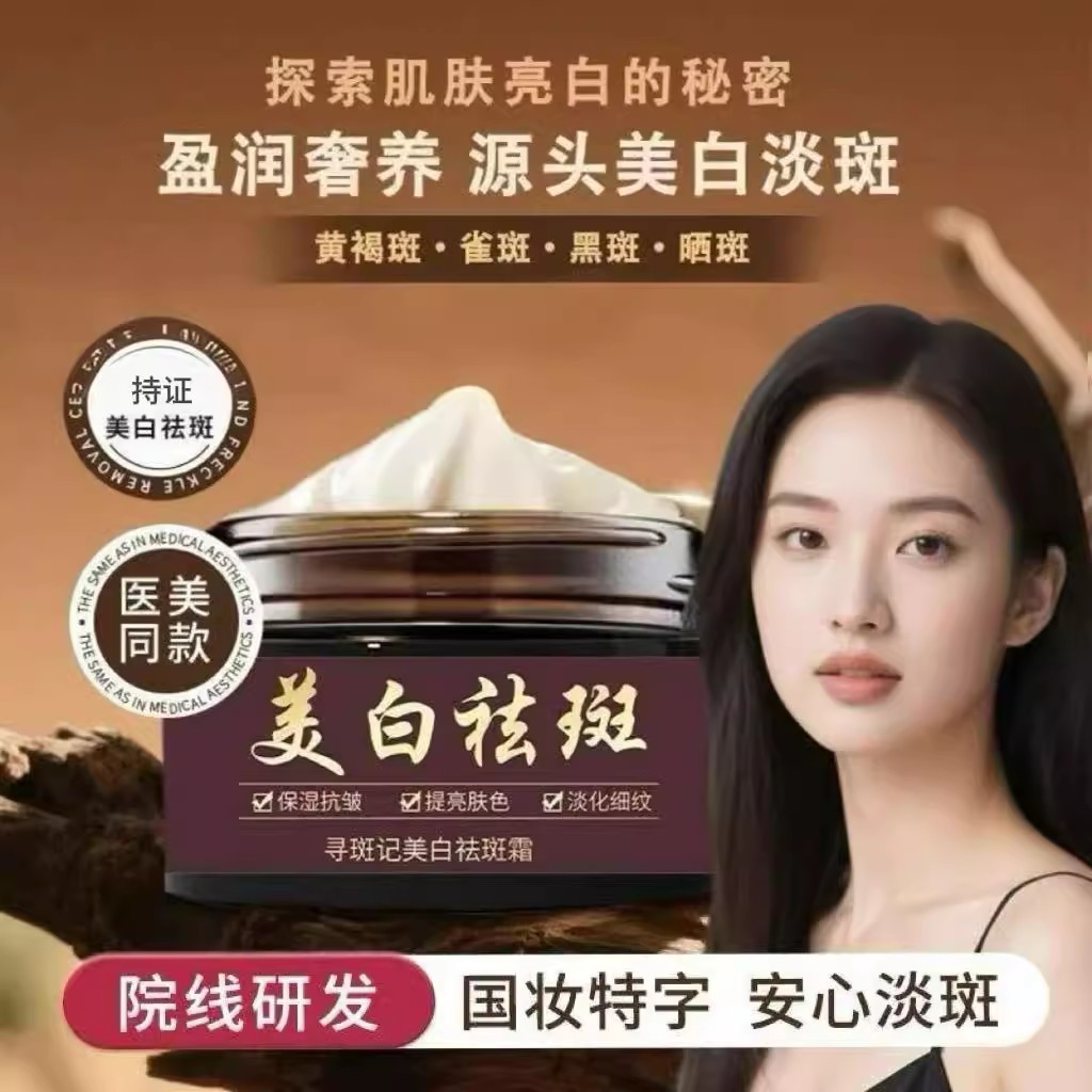 寻斑记美白祛斑霜草本去黄提亮