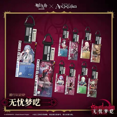 【正版现货】明日方舟Ave Mujica联动无忧梦呓通行证丰川祥子