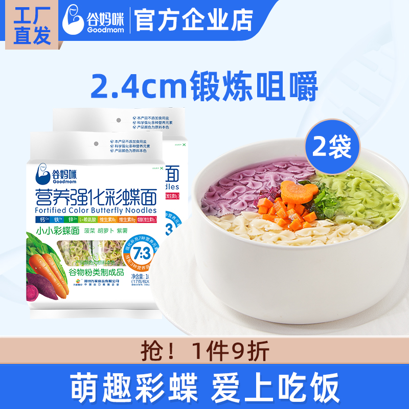 谷妈咪小蝴蝶面儿童营养强化彩蝶