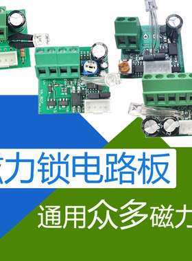 电磁锁模块海康威磁力锁电路板