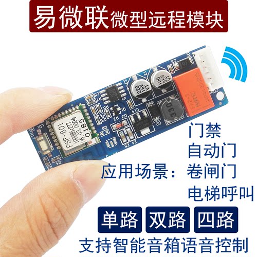 易微联手机远程模块门禁开关wifi