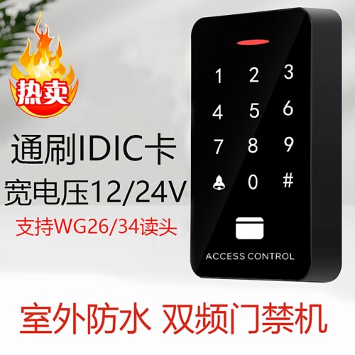 防水双频IDIC门禁密码一体机