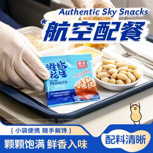 脱油淮盐花生米下酒菜航空飞机配餐咸味椒盐花生独立包装休闲零食