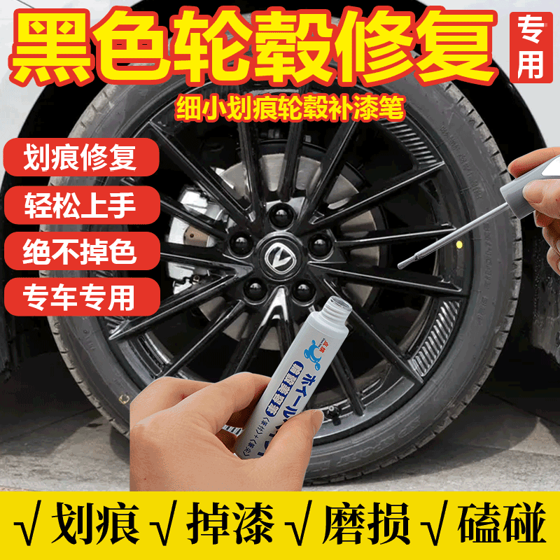 汽车钢轮圈拉丝铝合金熏黑哑光亮黑色专用轮毂修复剐蹭翻新补漆笔