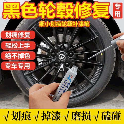黑色轮毂专用补漆笔