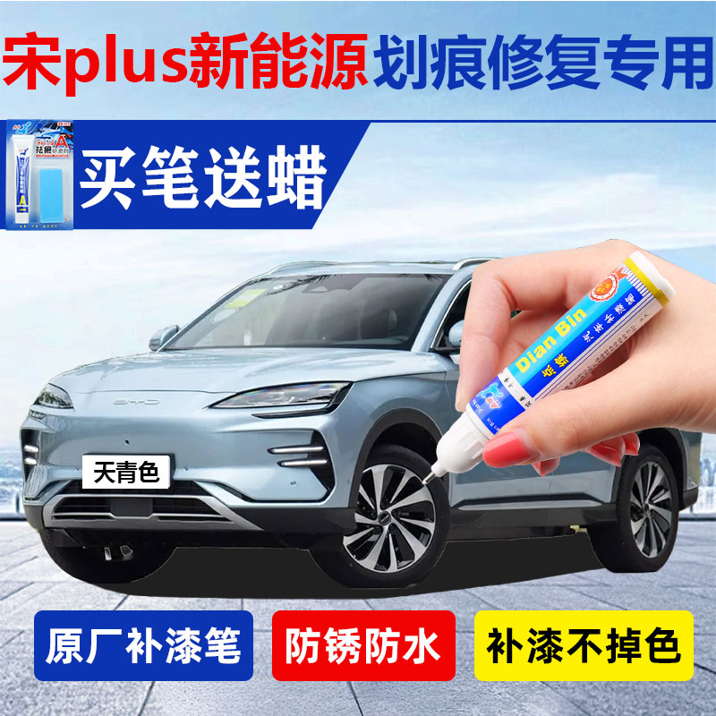 宋plus新能源冠军版ev专用补漆笔