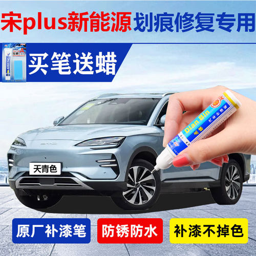 宋plus新能源冠军版ev专用补漆笔
