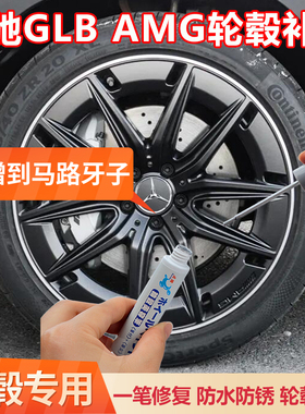 奔驰GLB AMG黑色轮毂修复剐蹭补漆笔汽车刮痕修补翻新电镀银喷漆