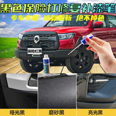 汽车保险杠塑料件轮眉划刮痕翻新修复亮光哑光磨砂黑色专用补漆笔