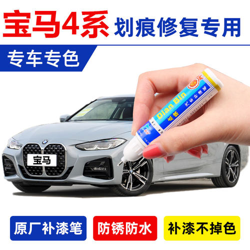 宝马4系专用车漆 简单操作 不掉漆不褪色