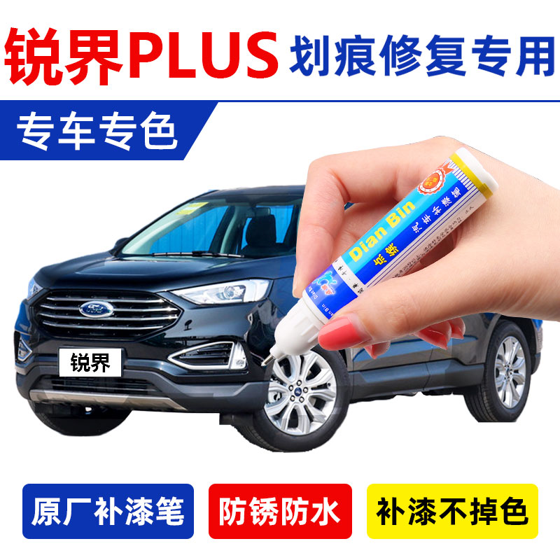 锐界PLUS专用车漆  简单操作 不掉漆不褪色
