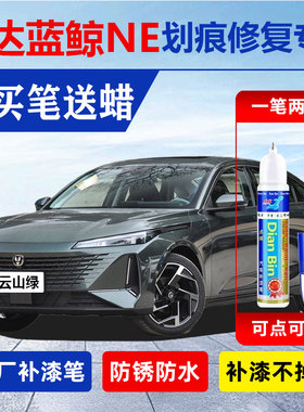 23款长安逸达蓝鲸NE云山绿专用补漆笔安第斯灰色车漆去痕修复神器