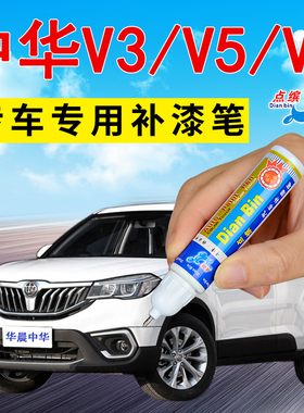 华晨中华V3V5V7汽车补漆笔冰雪白划痕修复神器自喷漆油漆笔铁灰色