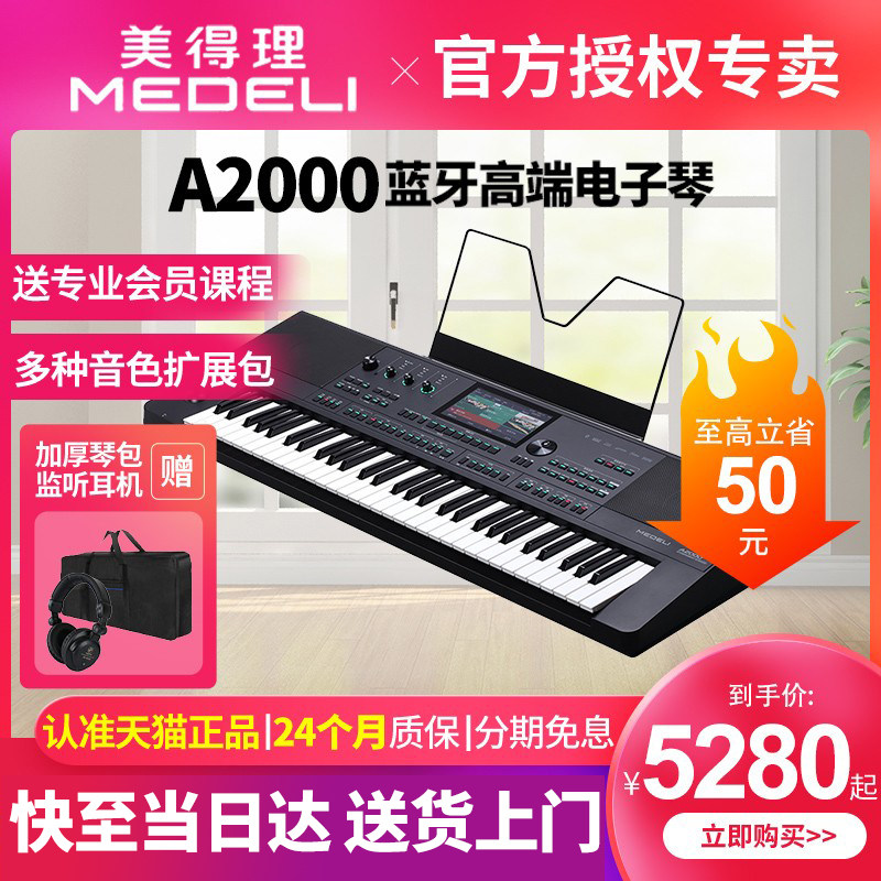 美得理A2000电子琴专业演奏编曲键盘61键家用初学者成年智能蓝牙高性价比高么？