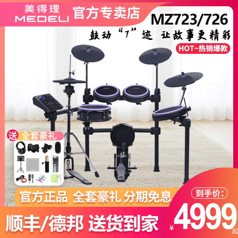 美得理魔鲨MZ726/723 电子鼓新品家用初学考级专业演奏电鼓架子鼓
