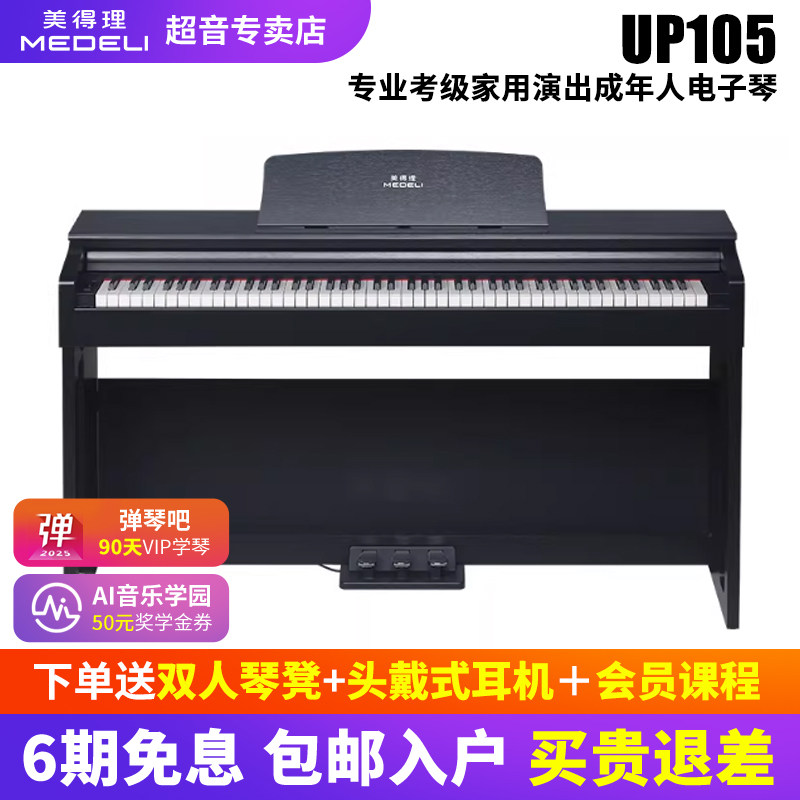 美得理UP105电钢琴UP205入门初学家用考级88键盘立式钢琴蓝牙内录