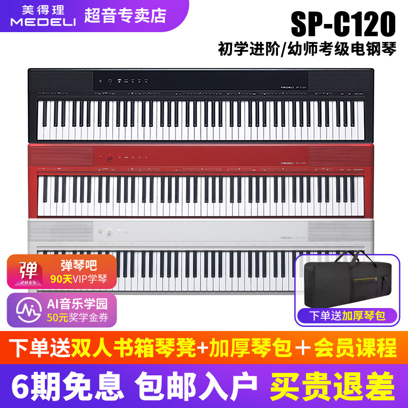 美得理SPC120电钢琴SAP200重锤初学幼师考级便携电子钢琴