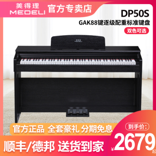 DP330 DP369S初学者家用幼师考级 Medeli美得理电钢琴DP50S