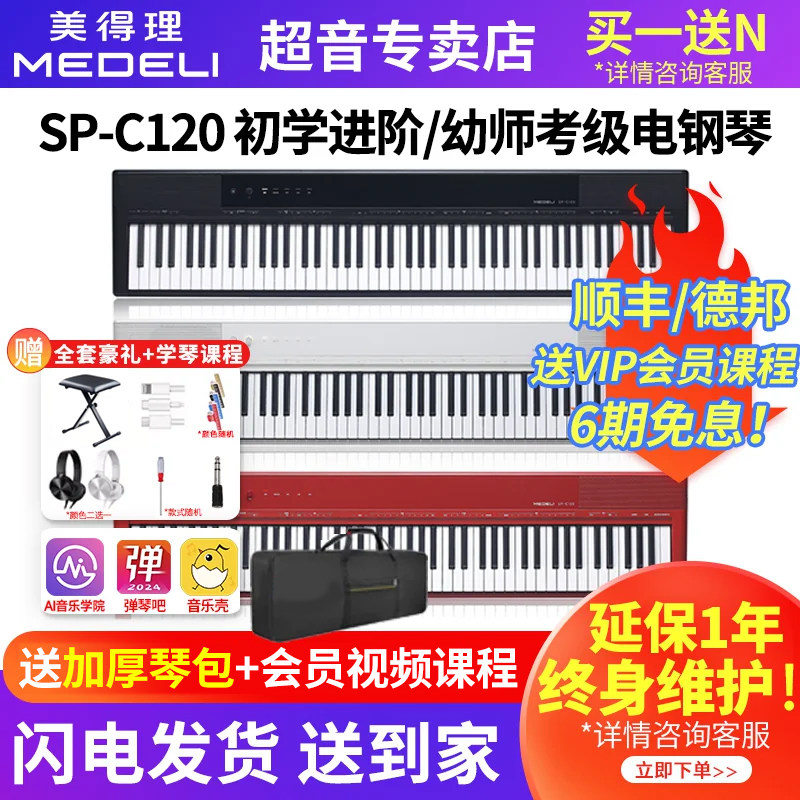 美得理SPC120电钢琴送礼专业家用初学儿童成人乐器考级智能钢琴