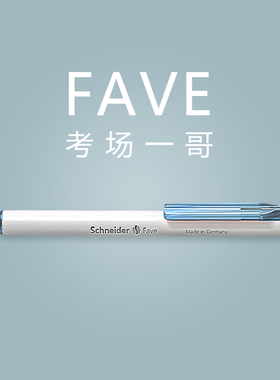德国进口schneider施耐德中性笔菲尔Fave学生专用考试办公按动速干黑水笔0.5简约ins冷淡风可换G2笔芯旗舰店