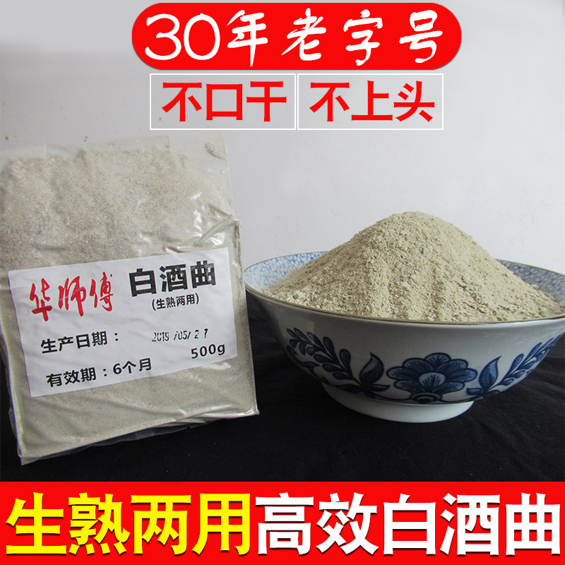 华师傅白酒酒曲生熟两用传统家用生料熟料液态法酿酒酵母自酿酒药