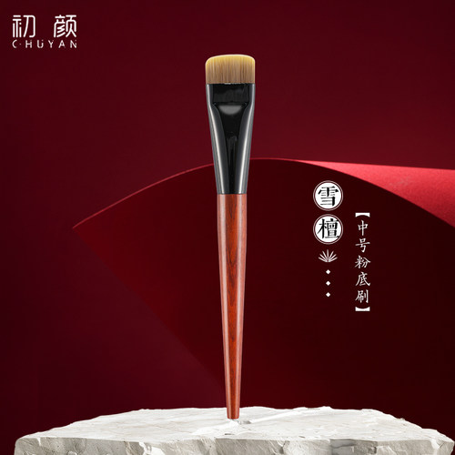 初颜雪檀系列中号粉底化妆刷高颜值新款河北沧州檀木手柄刷子