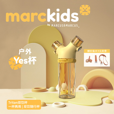 marcus马库狮户外Yes杯男女成人tritan便携随手杯子儿童吸管水杯