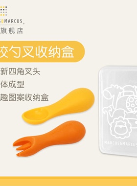 marcus马库狮硅胶软勺叉子婴儿辅食勺子宝宝学吃训练短柄儿童餐具