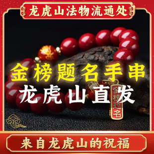 龙虎山法物纯正朱砂手链高含量金榜题名手串学生礼物情侣男女款