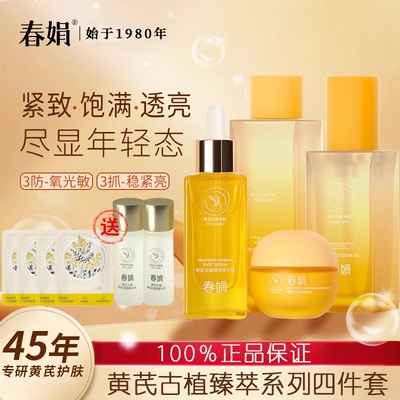 春娟黄芪古植套装抗皱紧致提亮