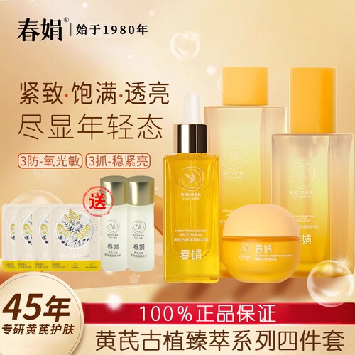 春娟黄芪古植套装抗皱紧致提亮